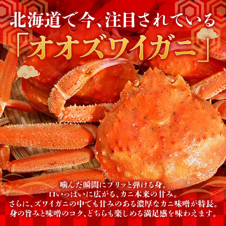 【北海道産】冷凍オオズワイガニ 2kg（8尾）