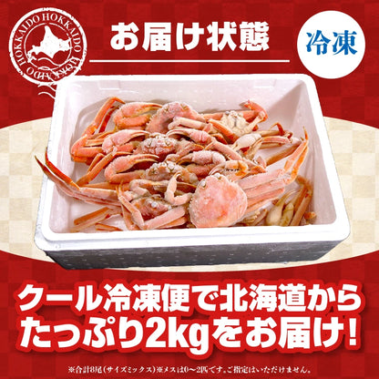 【北海道産】冷凍オオズワイガニ 2kg（8尾）