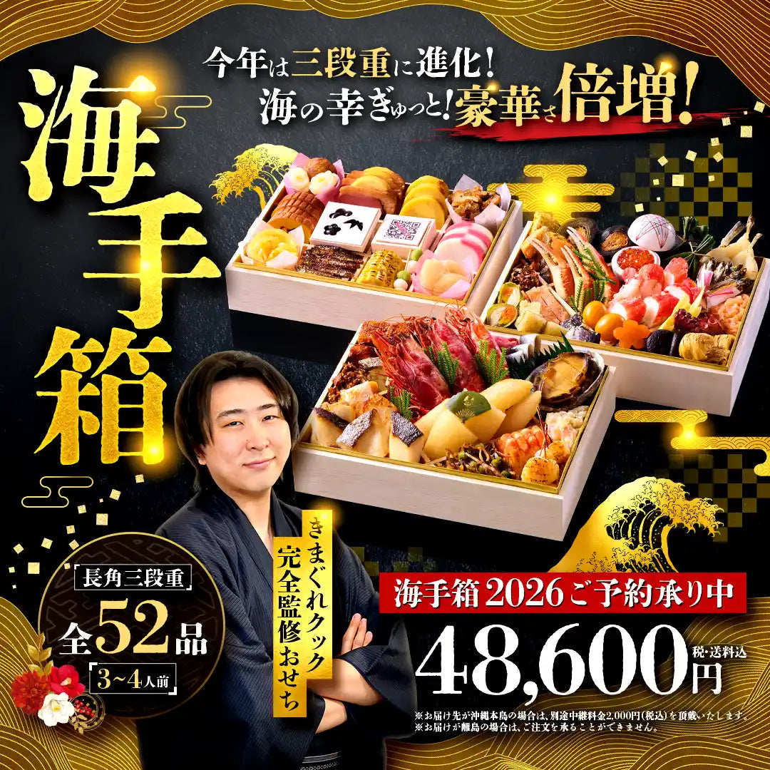 きまぐれクック完全監修おせち「海手箱2026」