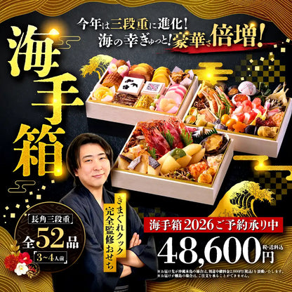 きまぐれクック完全監修おせち「海手箱2026」