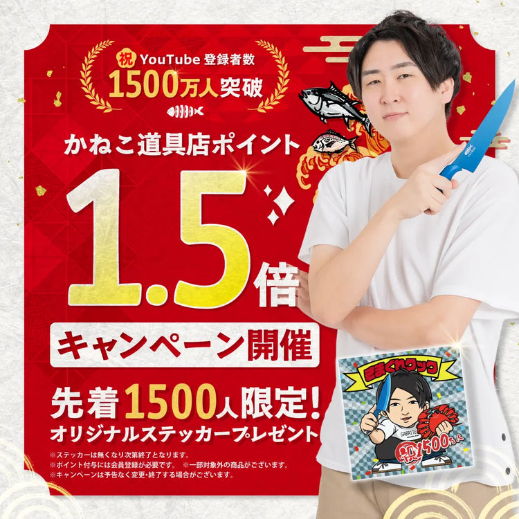 きまぐれクック1500万人記念!かねこ道具店キャンペーン特設ページ きまぐれクック1500万人記念!かねこ道具店キャンペーン特設ページ