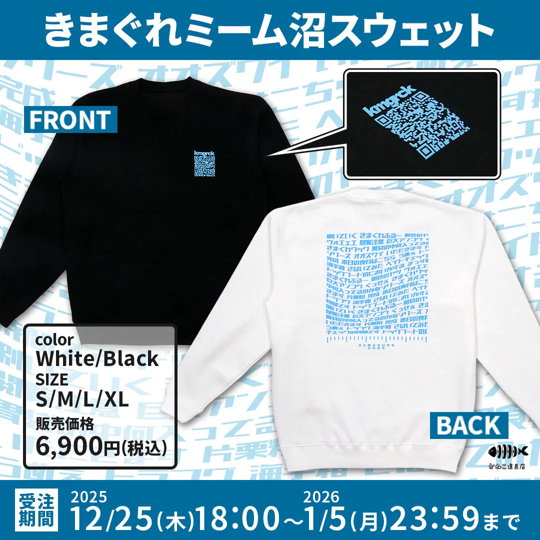 きまぐれミーム沼スウェット