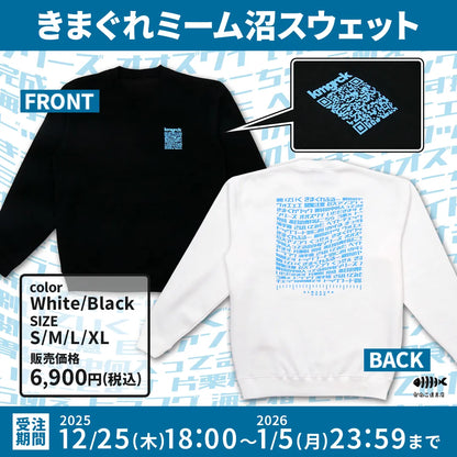 きまぐれミーム沼スウェット