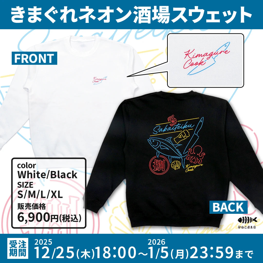 きまぐれネオン酒場スウェット