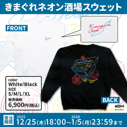 きまぐれネオン酒場スウェット