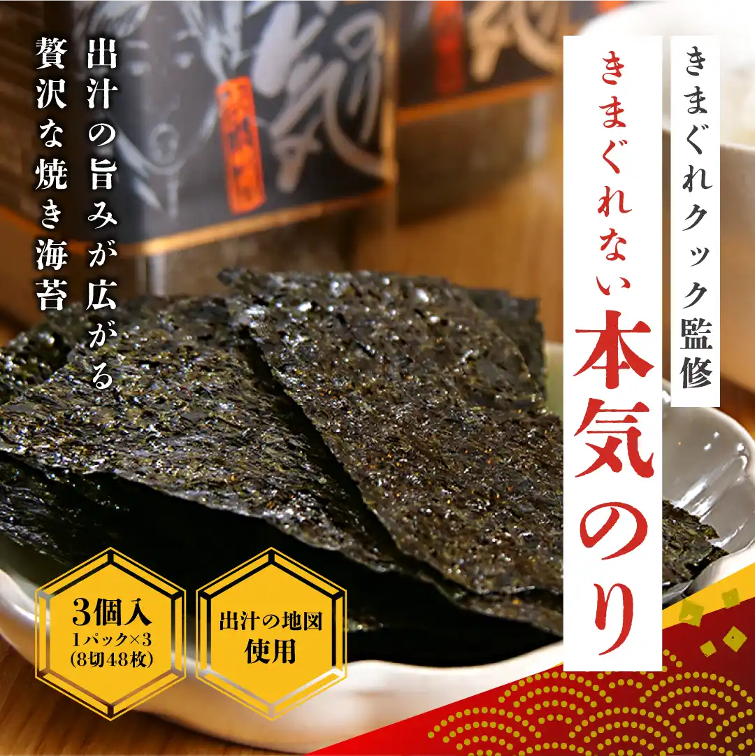 きまぐれない本気のり（出汁の地図使用）3個セット
