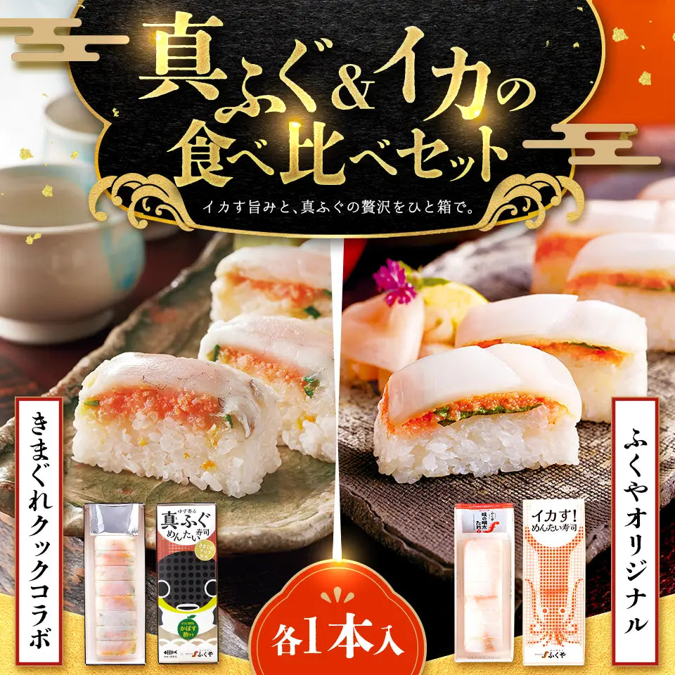真ふぐ&イカめんたい食べ比べセット