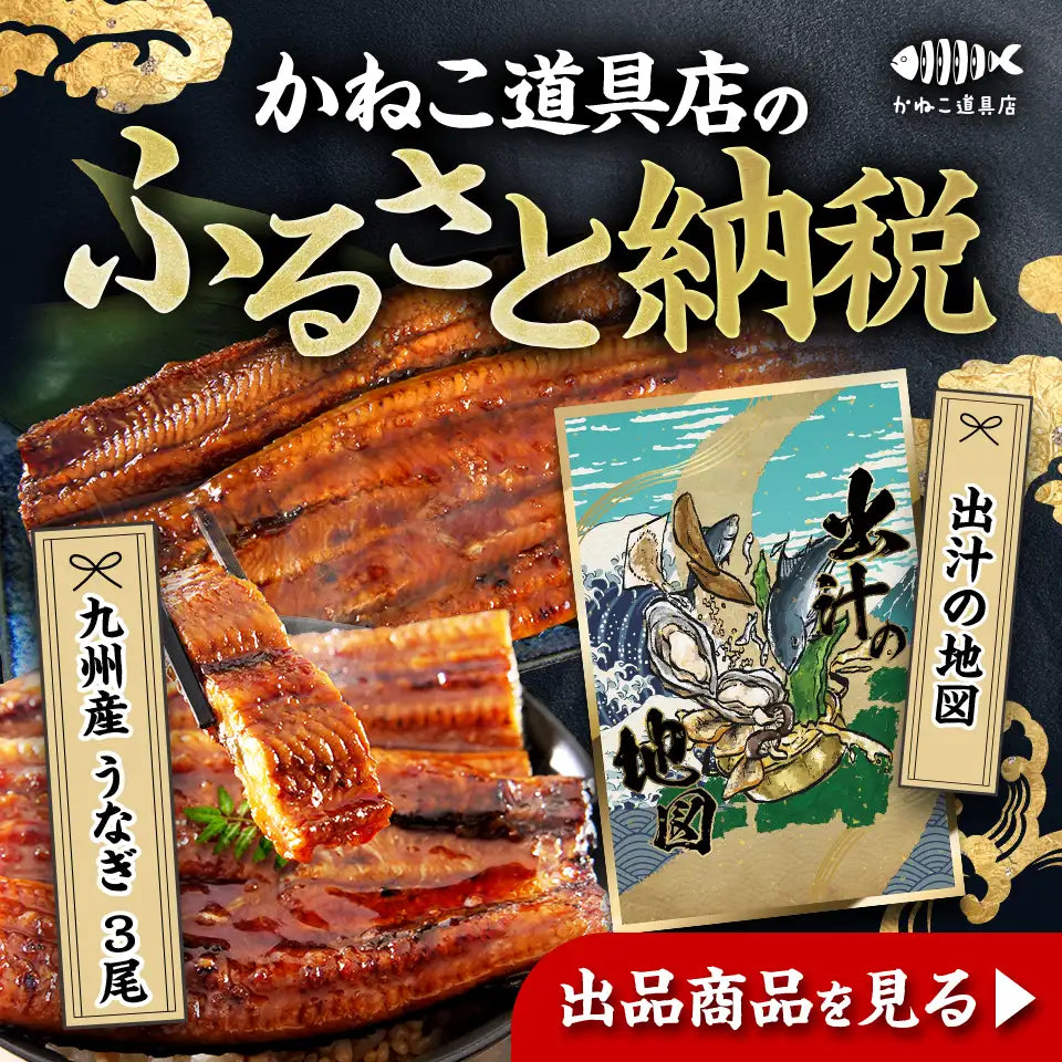 かねこ道具店のふるさと納税返礼品