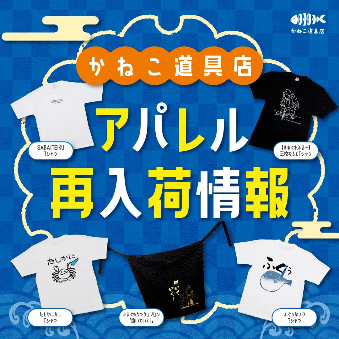 きまぐれクックプロデュースアパレル商品