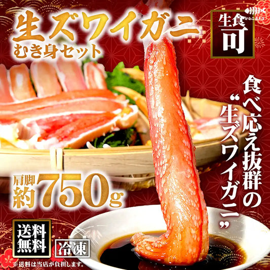 生ズワイガニ むき身セット 肩脚750g（生食可）