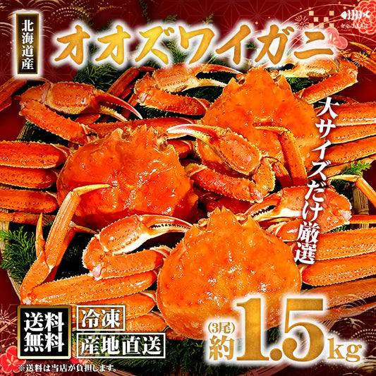 【北海道産】冷凍オオズワイガニ 1.5kg（3尾）