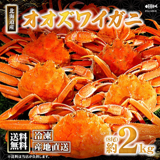 【北海道産】冷凍オオズワイガニ 2kg（8尾）