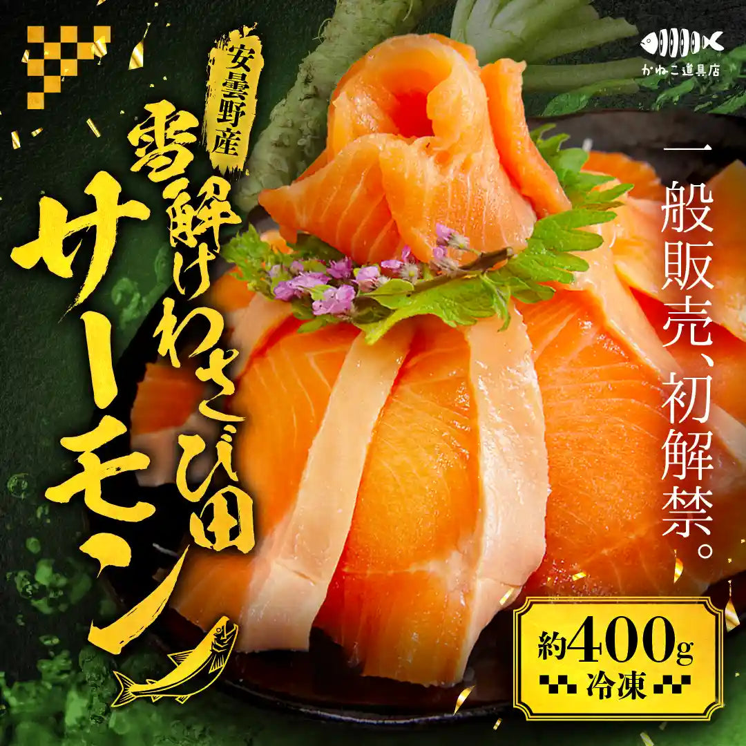 【安曇野産】雪解けわさび田サーモン 約400g