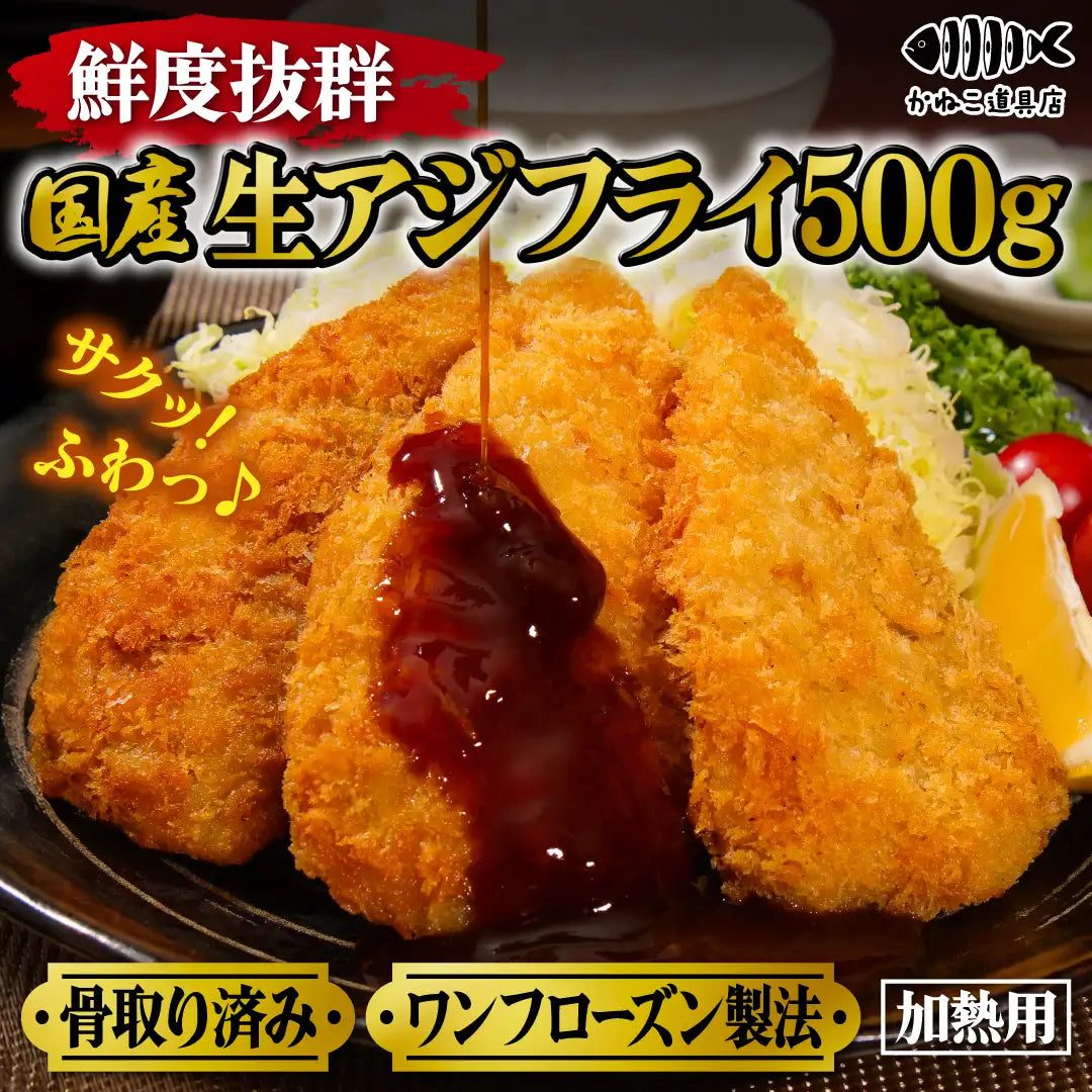 鮮度抜群！国産生アジフライ500g