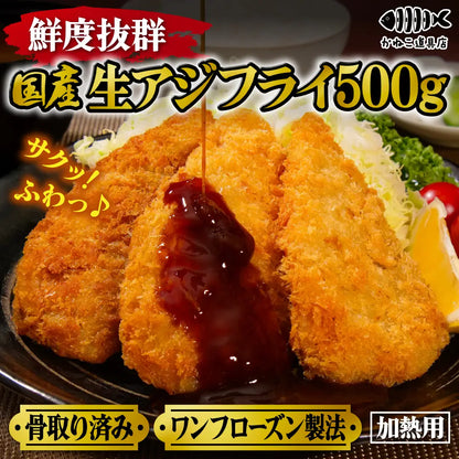 鮮度抜群！国産生アジフライ500g