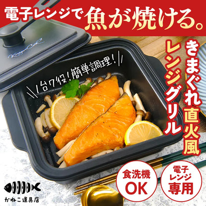 【電子レンジ専用】きまぐれ直火風レンジグリル（シリコンミトン付）