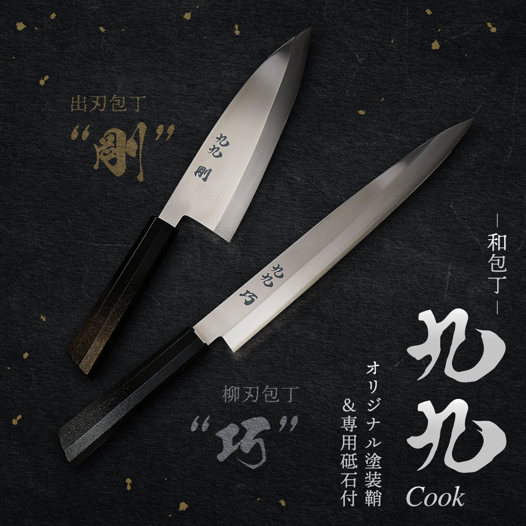 九九 - 和包丁 - 2本セット