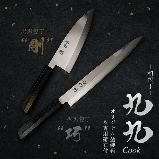 九九 - 和包丁 - 2本セット
