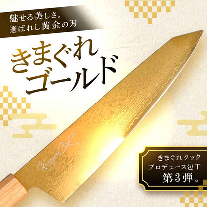 きまぐれ包丁【きまぐれゴールド】