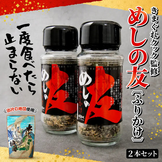 【きまぐれクック監修】めしの友 ふりかけ（出汁の地図使用ふりかけ）2本セット