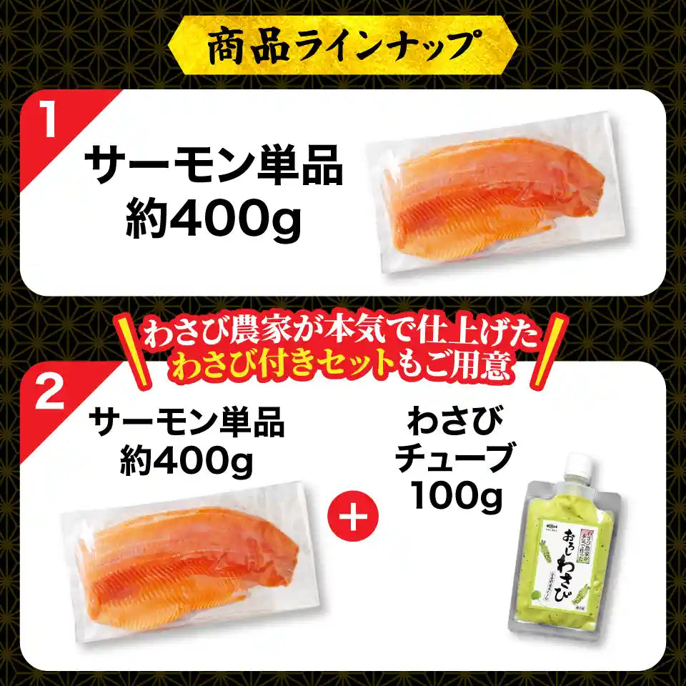 【安曇野産】雪解けわさび田サーモン 約400g