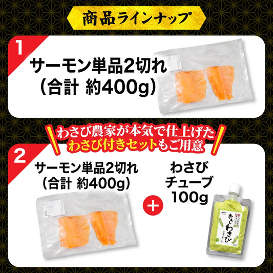 【安曇野産】雪解けわさび田サーモン 約400g