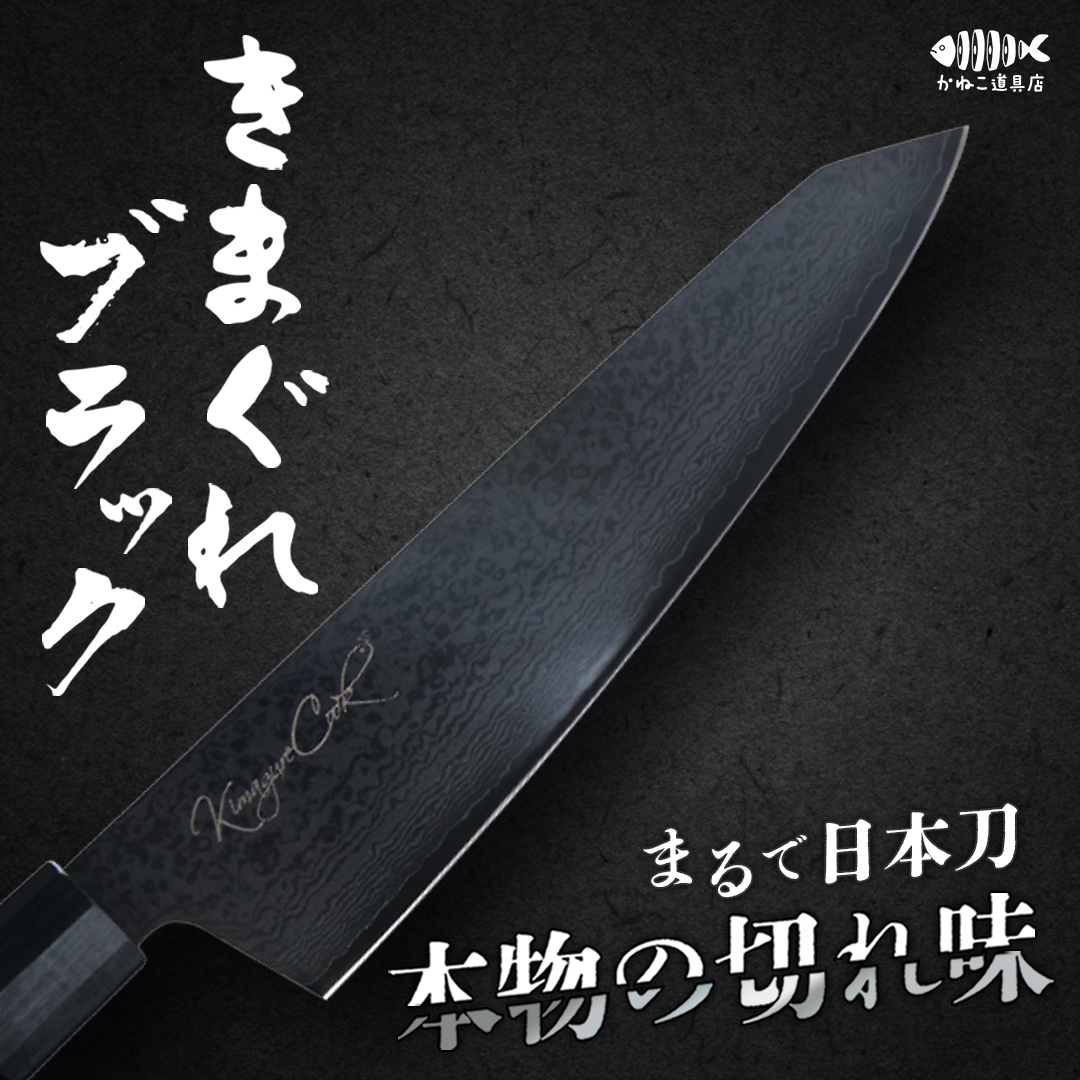 きまぐれ包丁【きまぐれブラック】 きまぐれ包丁【きまぐれブラック】