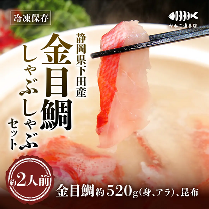 【下田産】金目鯛しゃぶしゃぶセット