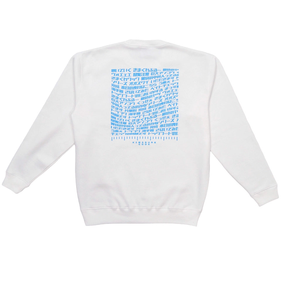 きまぐれミーム沼スウェット