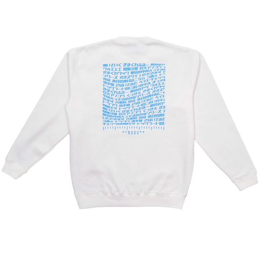 きまぐれミーム沼スウェット white